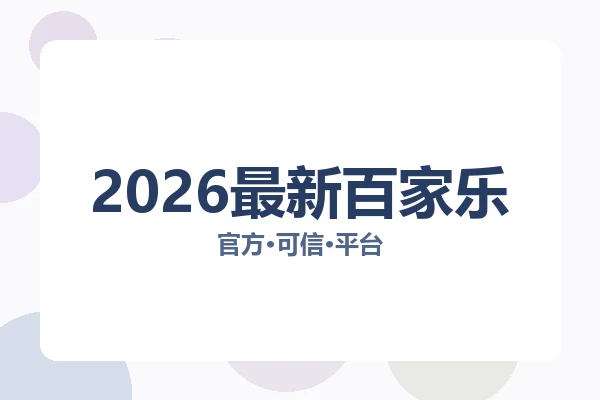 2026最新百家乐