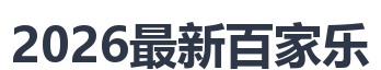 2026最新百家乐